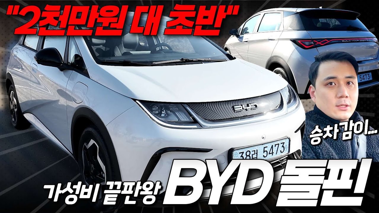 [숏카] EV3랑 동급인데 2천만원 초반 대 구매가능?! 가성비로 또 한번 시장의 판도를 바꿀 BYD의 전기차 