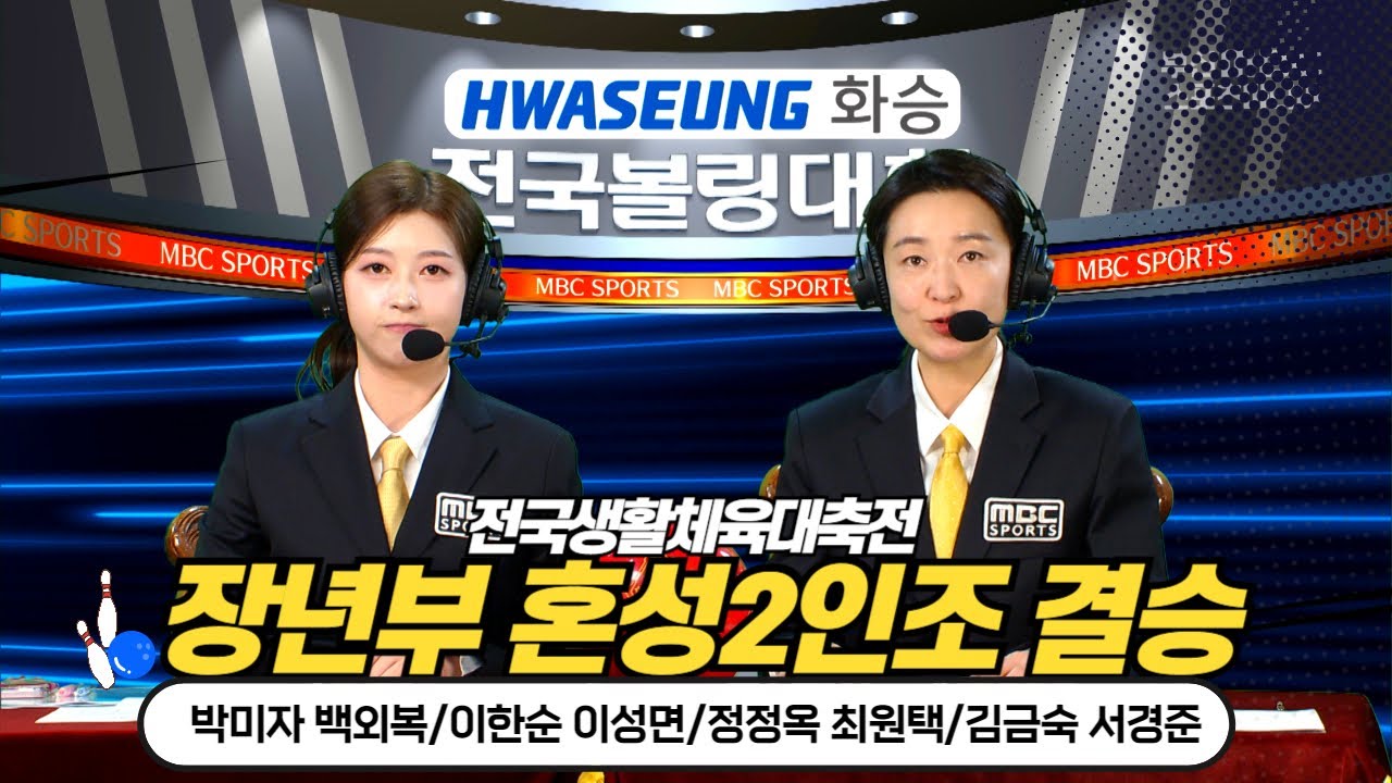 장년부 혼성2인조 볼링🎳  전국생활체육대축전  [ 부산MBC 스포츠중계석 ]