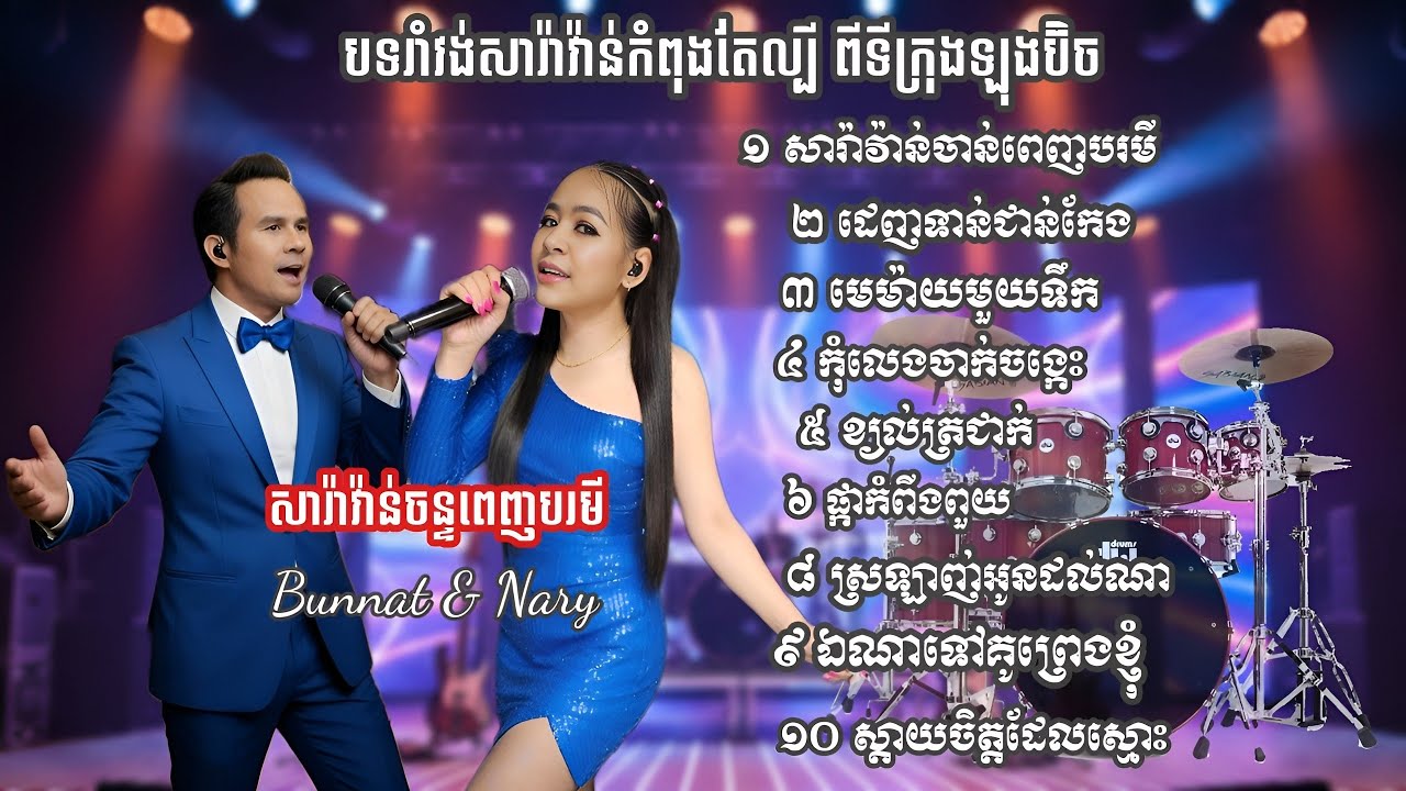 សារ៉ាវ៉ាន់ចន្ទពេញបូណ៌មី _ ដេញទាន់ជាន់កែង _ មេម៉ាយមួយទឹក សុទ្ធតែបទពីរោះជ្រើសរើស ពីទីក្រុងឡុងប៊ិច