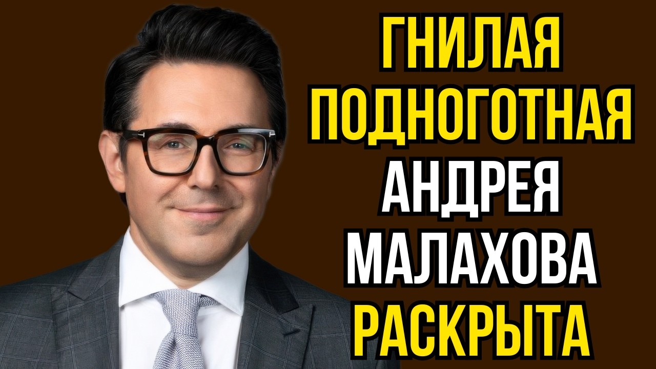 Гнилая подноготная Андрея Малахова раскрыта