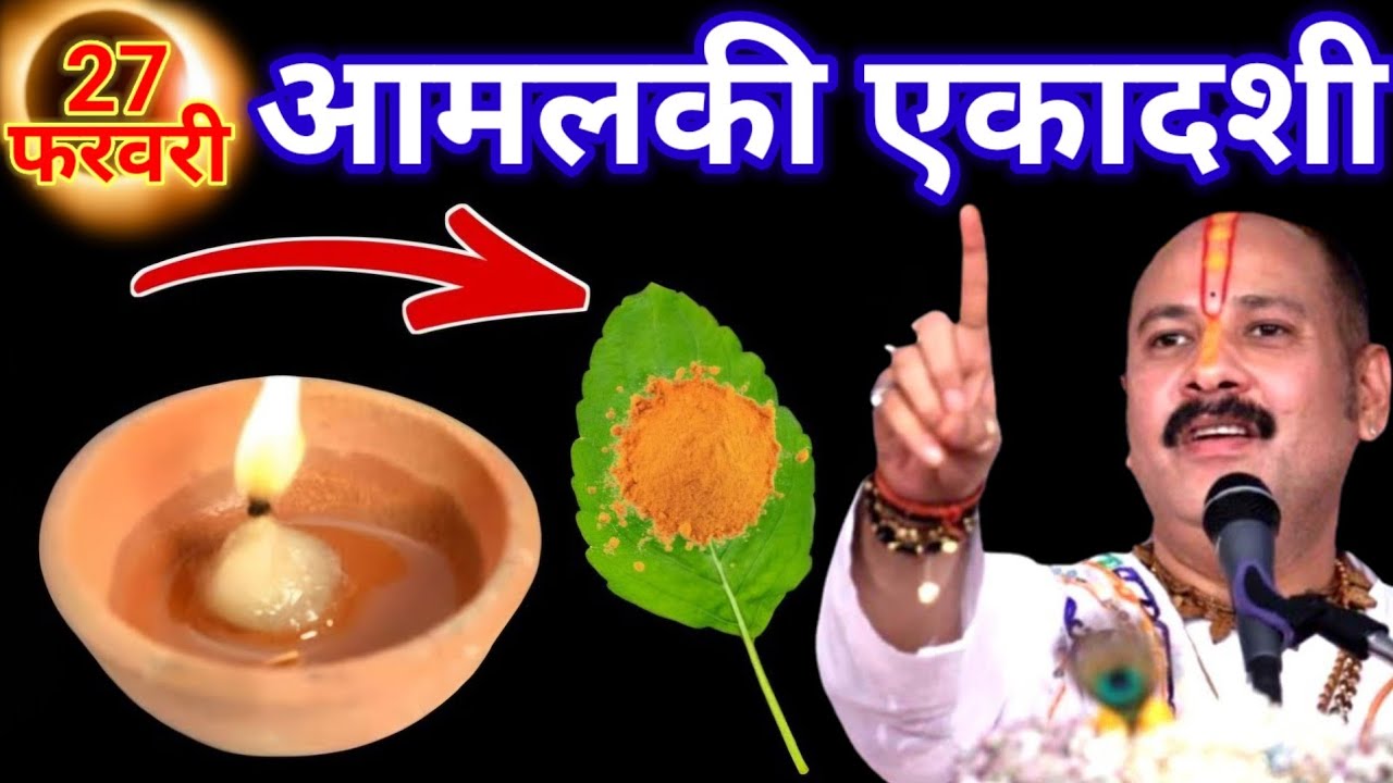 आमलकी एकादशी 2026 कब है 26 या 27 फरवरी ना हो कंफ्यूज शुभ मुहूर्त सरल पूजा विधि उपाय संपूर्ण जानकारी.
