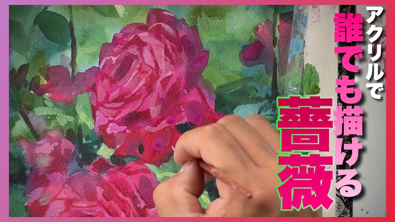 【誰でも描ける？】アクリルで描く薔薇！