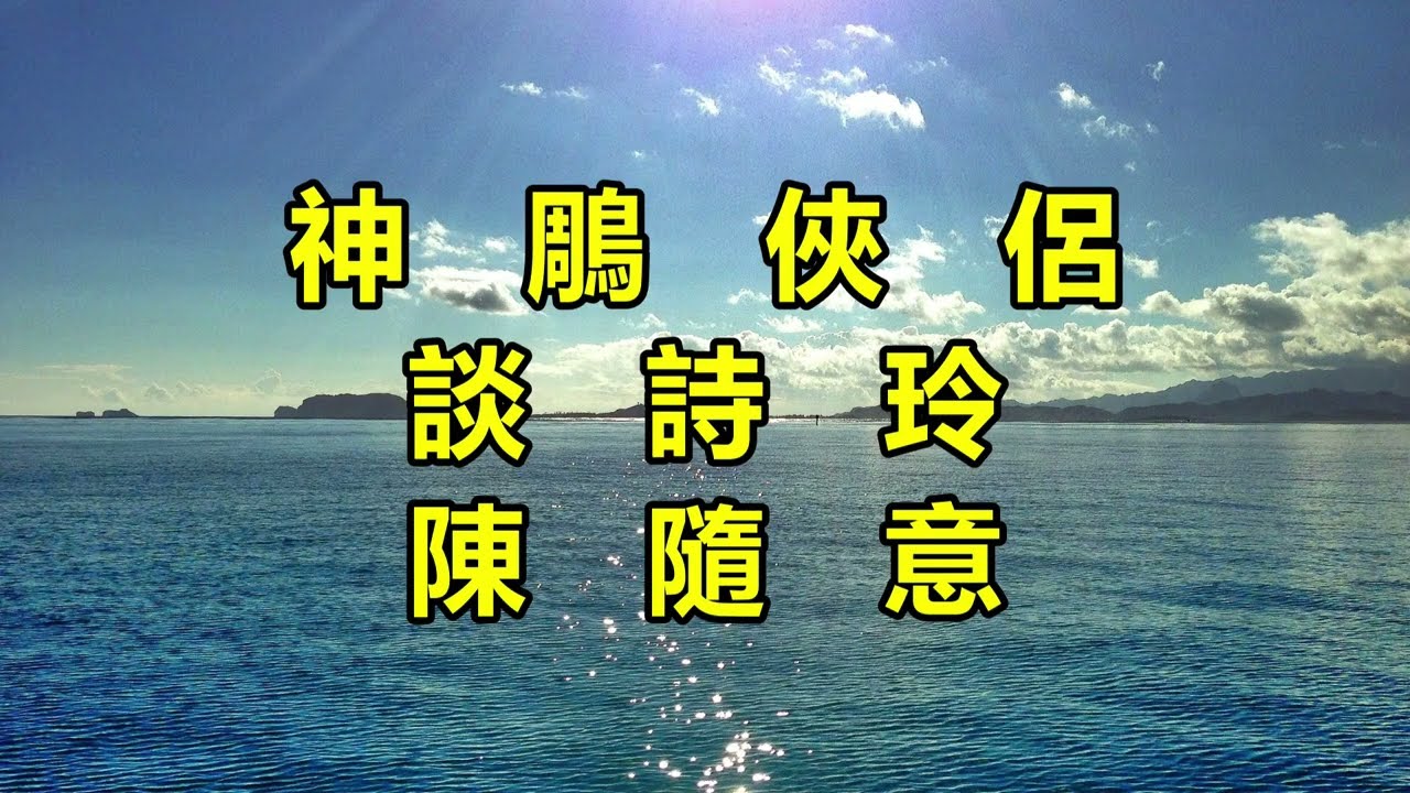 神鵰俠侶（談詩玲）（陳隨意）