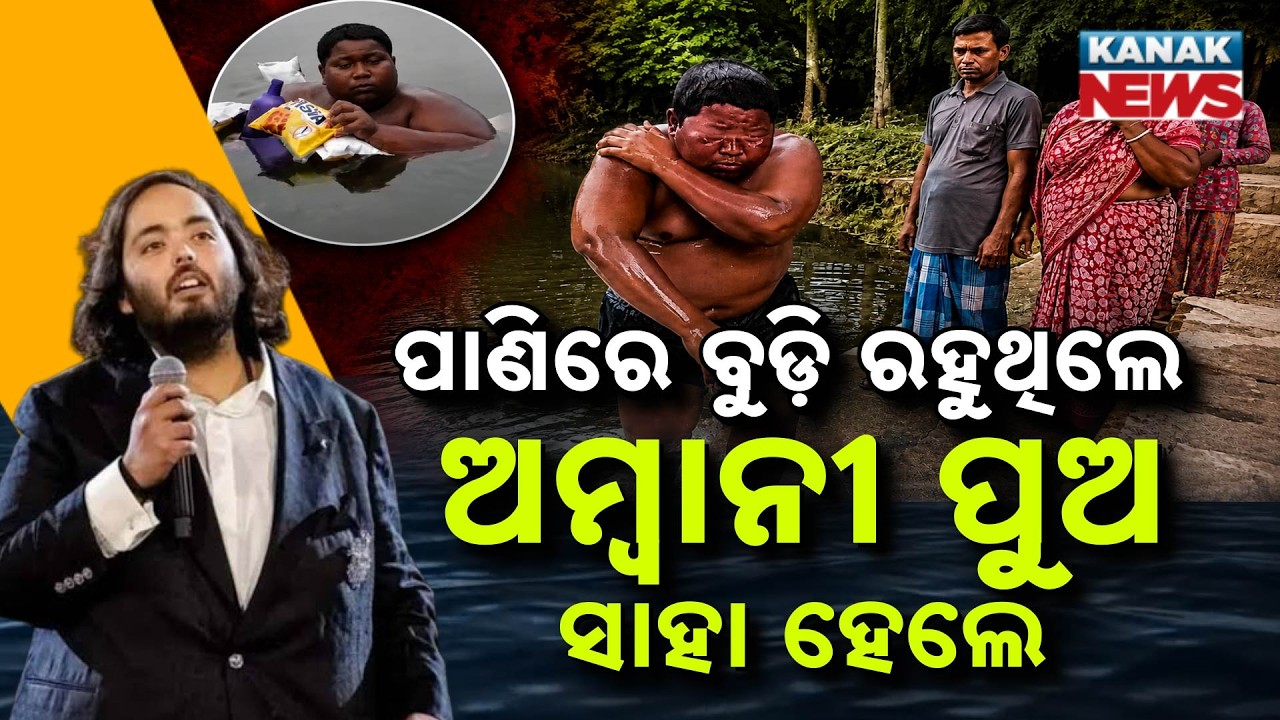 ୧୬ ବର୍ଷର ପିଲାକୁ ହୋଇଥିଲା ଅଜବ ରୋଗ | Special Report: Anant Ambani Arranges Treatment For 16-Yr-Old Boy