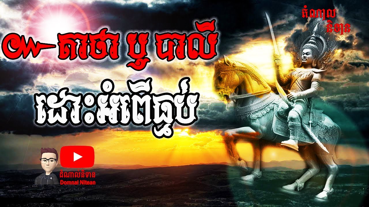 គាថា ឬ បាលី បន្សាបអំពើអាប ឬ ធ្មប់ ដោយខ្លួនឯង | ត្រូវតែមើលវីដេអូនេះ ដើម្បីការពារខ្លួនពីអំពើអាបធ្មប់
