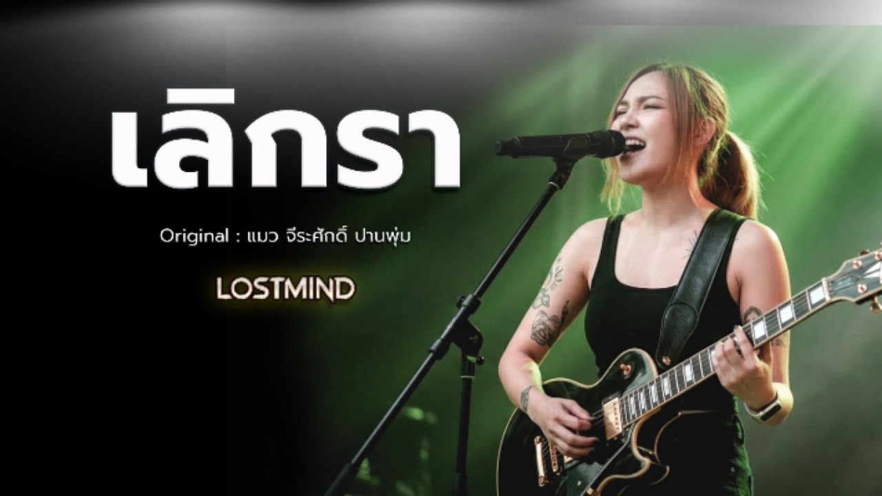 เลิกรา - แมว จีระศักดิ์ ปานพุ่ม (เวอร์ชั่นผู้หญิง)  [Emotional Rock Cover  -  LOSTMIND]