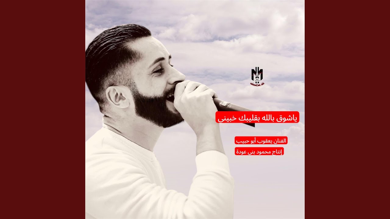 يا شوق بالله بقليبك خبيني