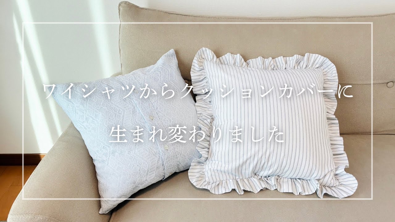 ワイシャツリメイク クッションカバー/洋服リメイク