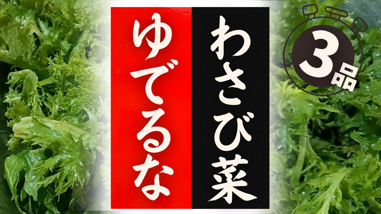 【わさび菜】の美味しい食べ方！驚くほど美味しくなる！レシピ4選