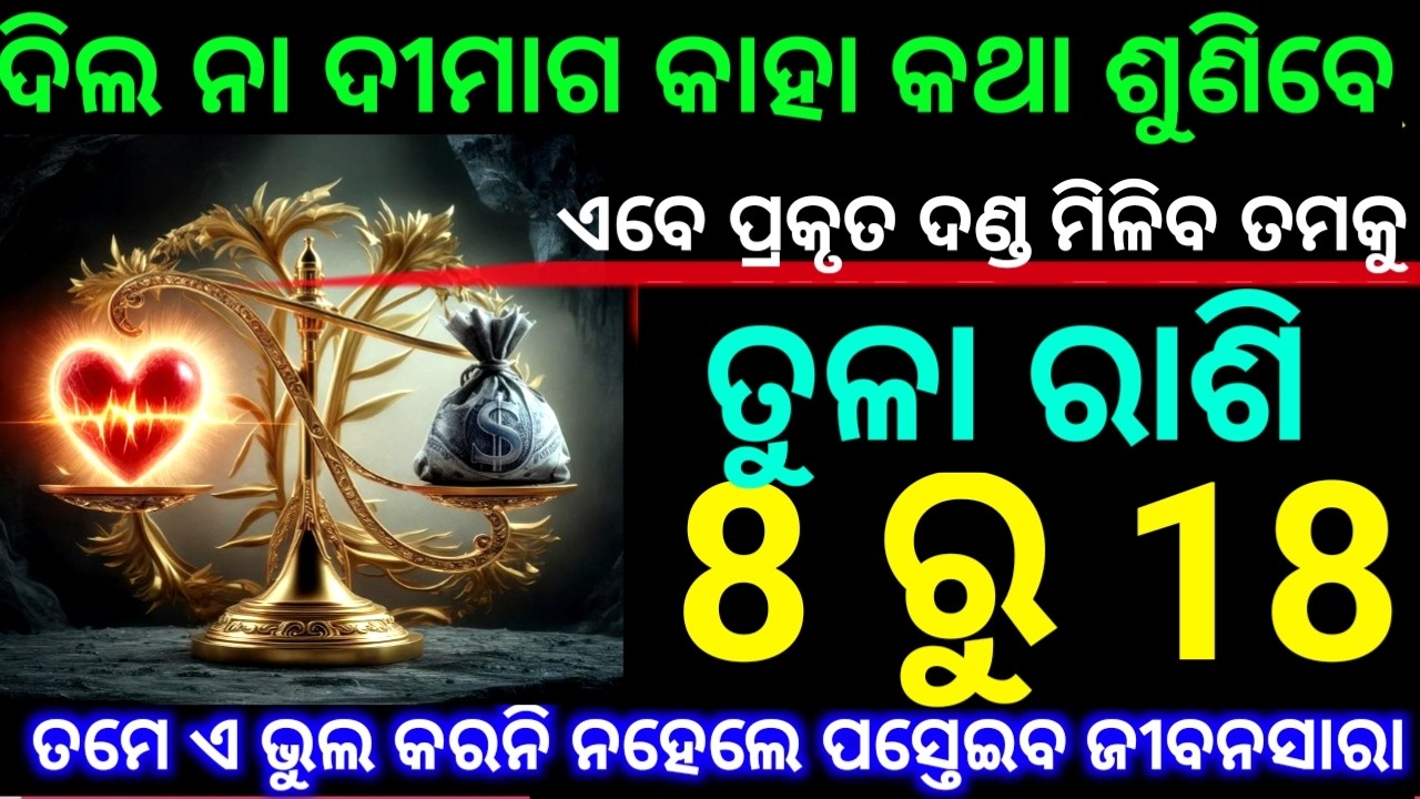 ତୁଳା ରାଶି 8 ରୁ 18 ତାରିଖ ଦିଲ ନା ଦୀମାଗ କାହା ଆଗରେ କହିବେ ନିଜ ମନର କଥା ଜାଣନ୍ତୁ ନିହାତି ଥରେମାତ୍ର