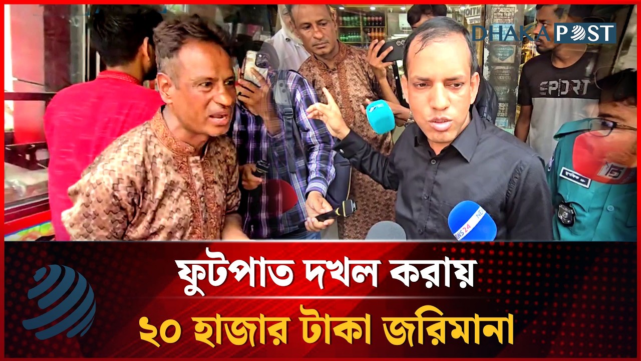 ফুটপাত দখল করায় হোটেল মালিককে ২০ হাজার টাকা জরিমানা | Dhakapost News