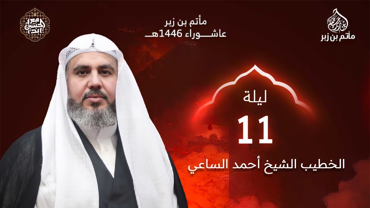 البث المباشر | الشيخ أحمد الساعي -  ليلة الحادي عشر من محرم الحرام | 1446 هـ