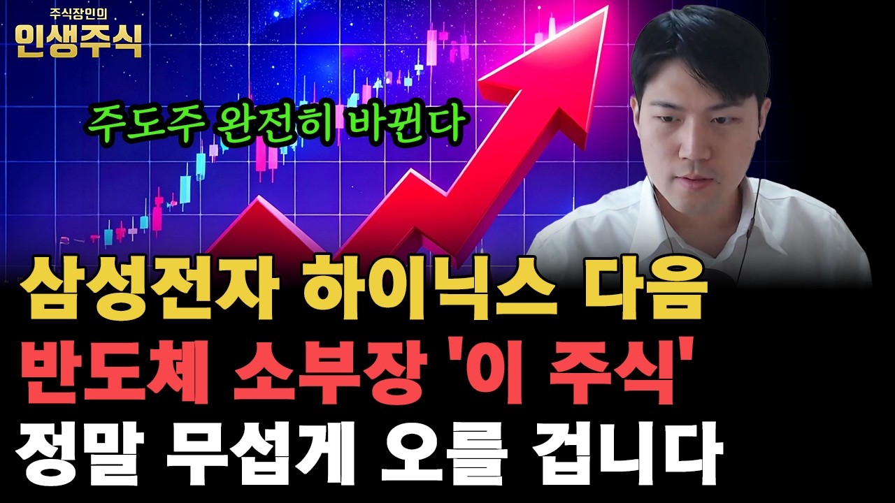 삼성전자 SK하이닉스 다음 주도주 완전히 바뀐다, 반도체 소부장 '이 주식' 정말 무섭게 오를 겁니다 [인생주식]