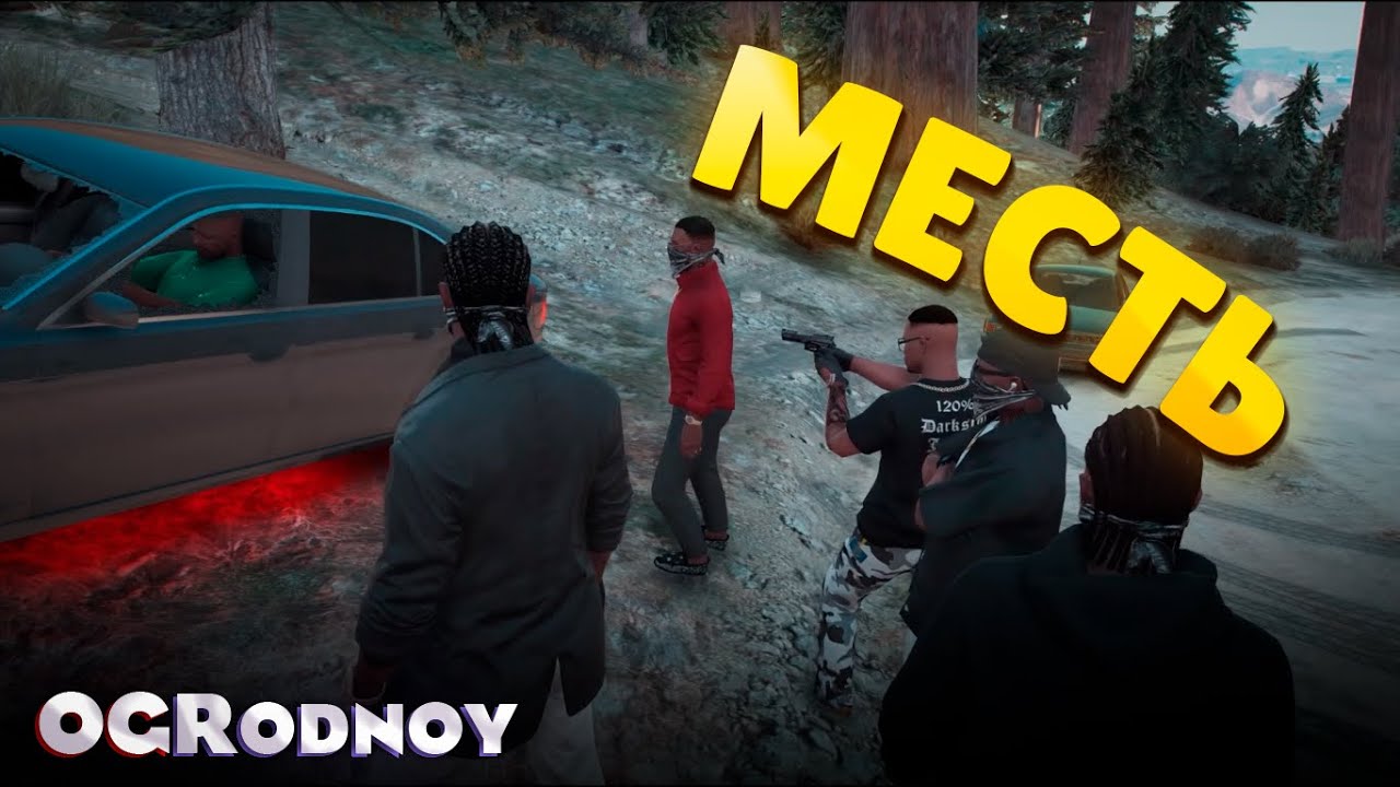 10-3 Наговорил лишнего | OGRodnoy | Grand The Auto 5 gta