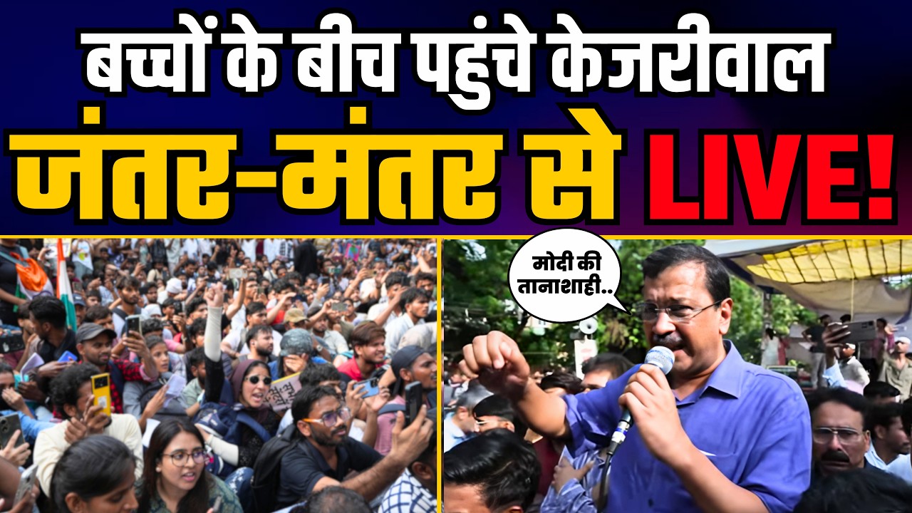 Arvind Kejriwal जी जंतर मंतर से LIVE #jantarmantar #neetpaperleak