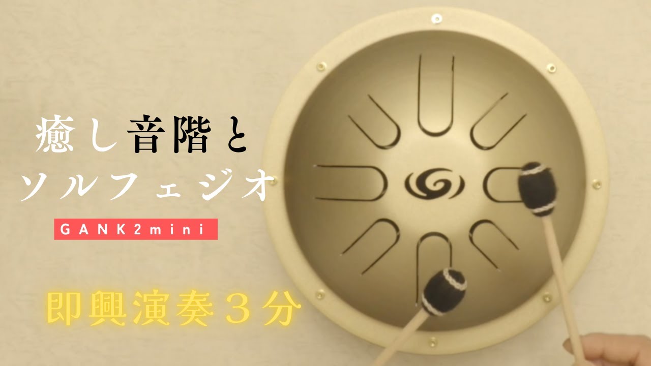 【ソルフェジオ周波数を含む仕様】癒し音階　A=444hz　ガンクドラム　GANK2mini