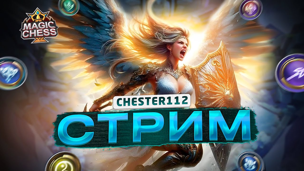 ЙОУУУ КАК ВЫ ТУТ?) БУЭНАС МУЧАС ПОР ТОДО)   MAGIC CHESS GOGO