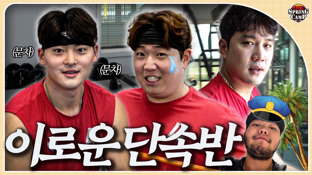 웨이트 보약 한 첩!🍵 잼얘 과다 복용 주의⚠️ 투수조 웨이트 트레이닝🏋️
