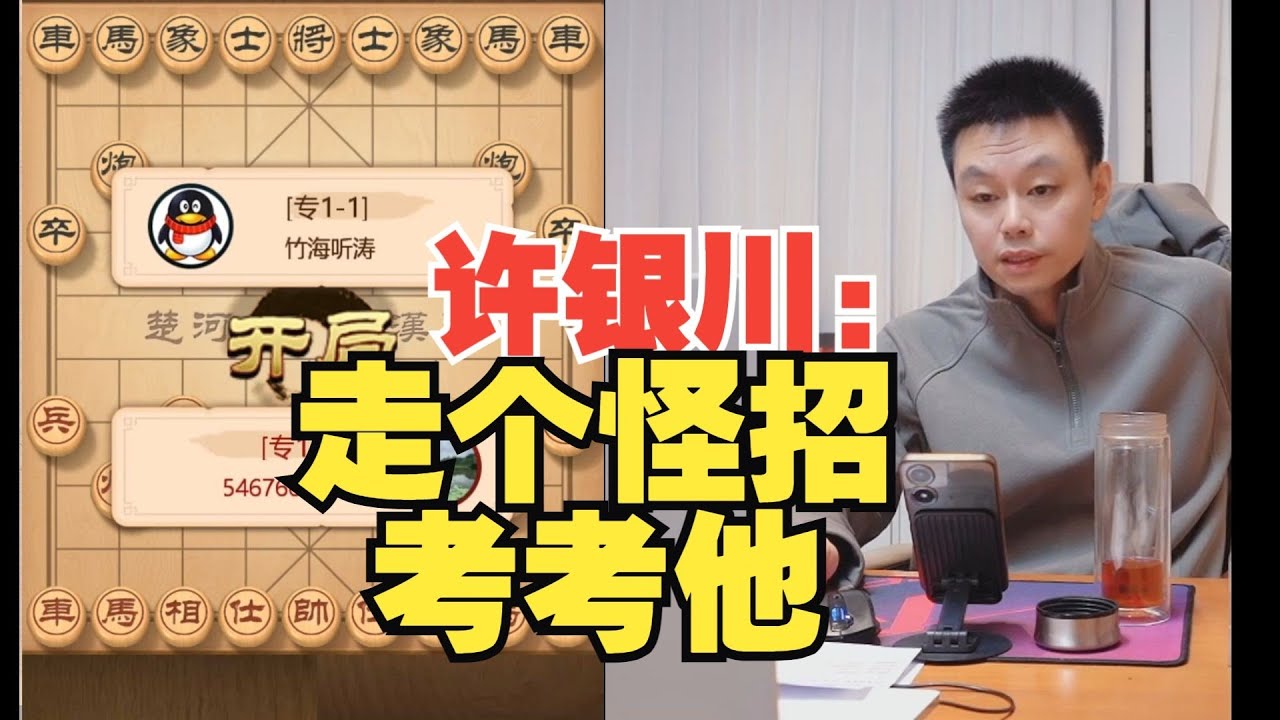许银川：我走个怪招考考他