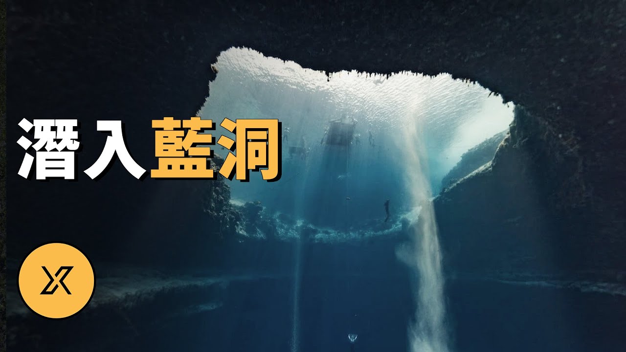 潛入藍洞之底，神祕的海洋藍洞裡發生的潛水故事 | X調查
