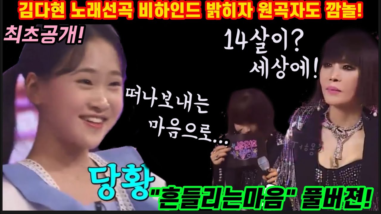 충격! 김다현 노래선곡 비하인드 공개에 원곡자 윤시내도 깜짝 놀랐다! 대체 뭐라고 했길래? 감정 표현 모든게 완벽할 수 밖에 없었던 이유 공개했다! 김다현 흔들리는마음