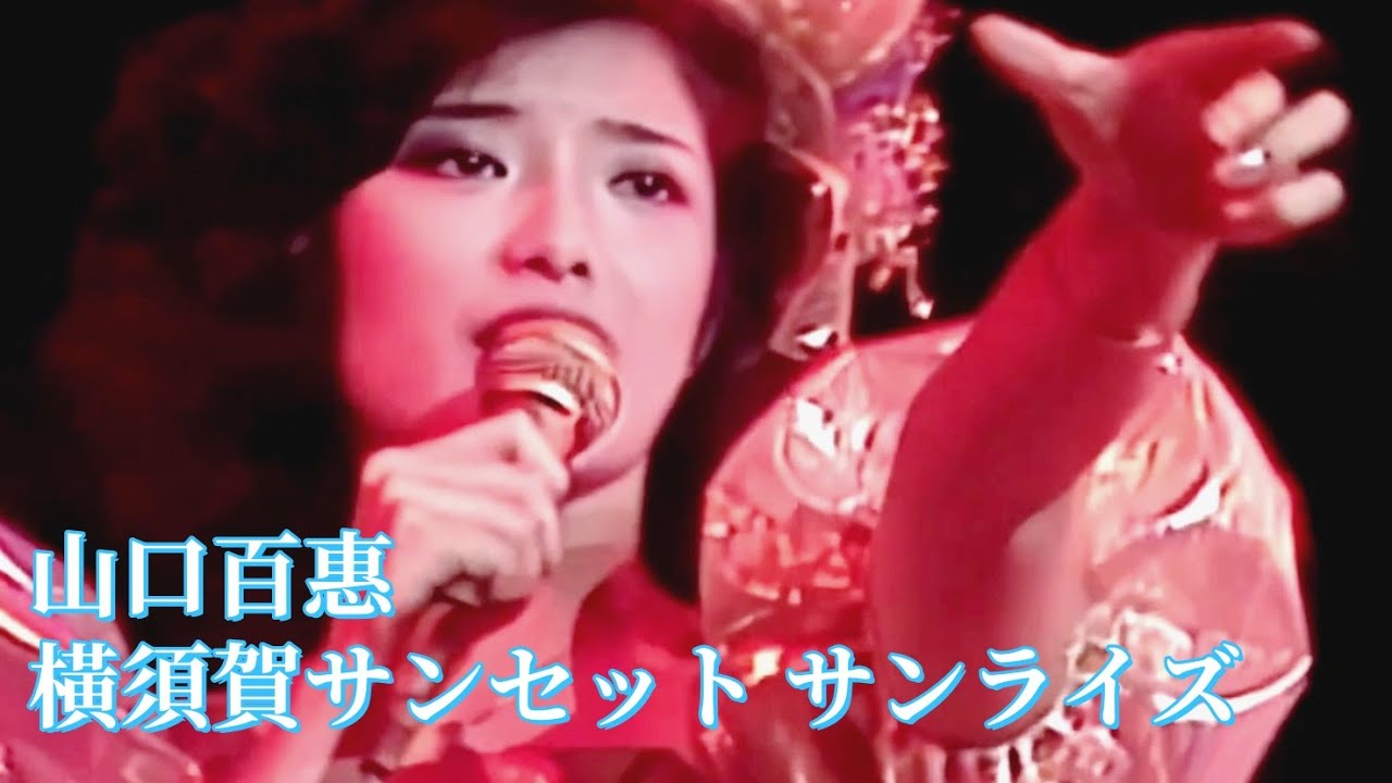 橫須賀サンセット サンライズ (橫須賀的日落日出) 山口百惠【中日歌詞字幕】Momoe Yamaguchi