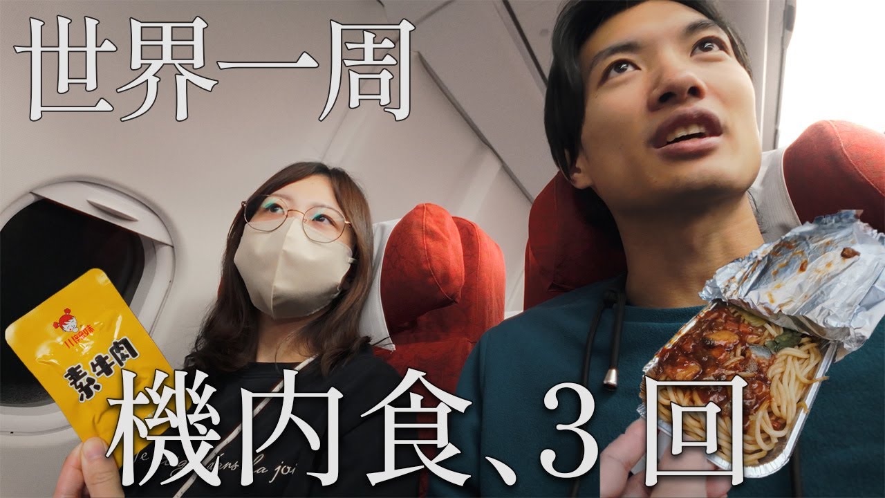 【世界一周vlog】長距離フライトでも機内食3食はキツイ