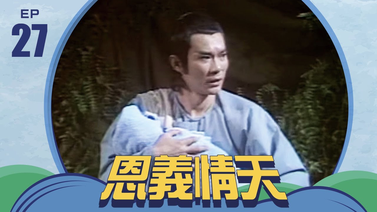恩義情天 第 27 集 井洪製作
