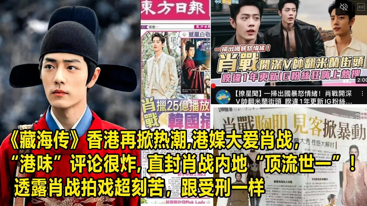 《藏海传》香港再掀热潮,港媒大爱肖战，“港味”评论很炸, 直封肖战内地“顶流世一”！  透露肖战拍戏超刻苦，跟受刑一样