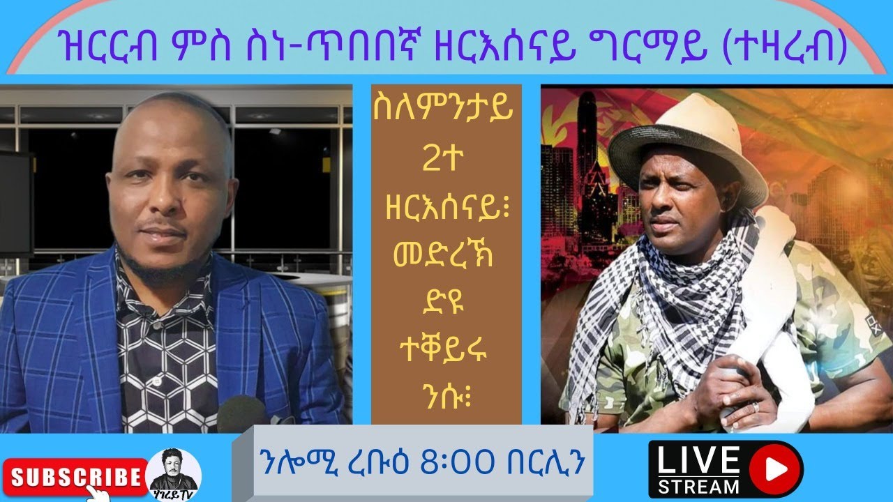 እዋናዊ ዝርርብ ምስ ዘርእሰናይ ግርማይ (ተዛረብ)