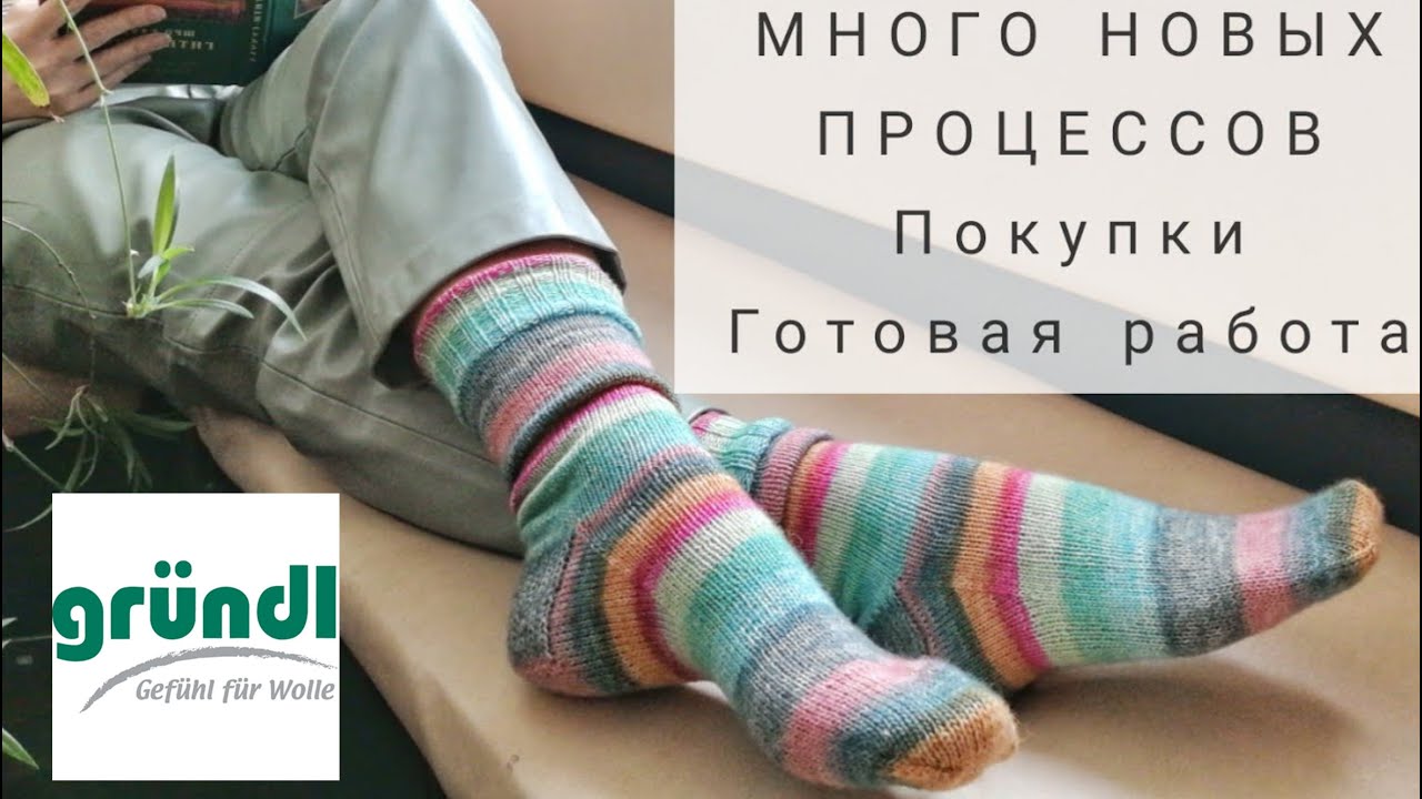 ВЛОГ Много новых процессов Носки из пряжи Gruendl Hot Socks Madena Сумка Arny Praht