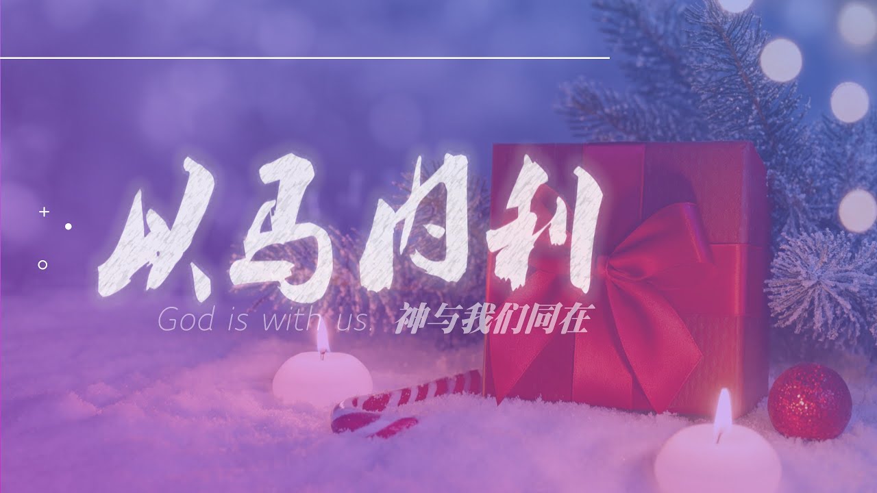 《以马内利 - 神与我们同在》— 谭仁义 牧师