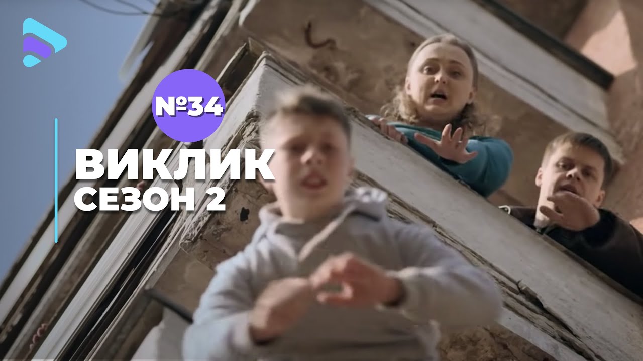 Виклик (Сезон 2, Серія 34 