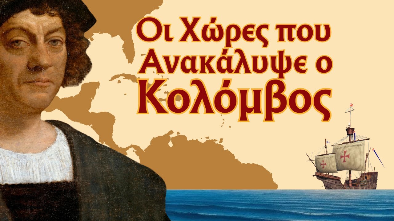 Οι Χώρες που Ανακάλυψε ο Κολόμβος