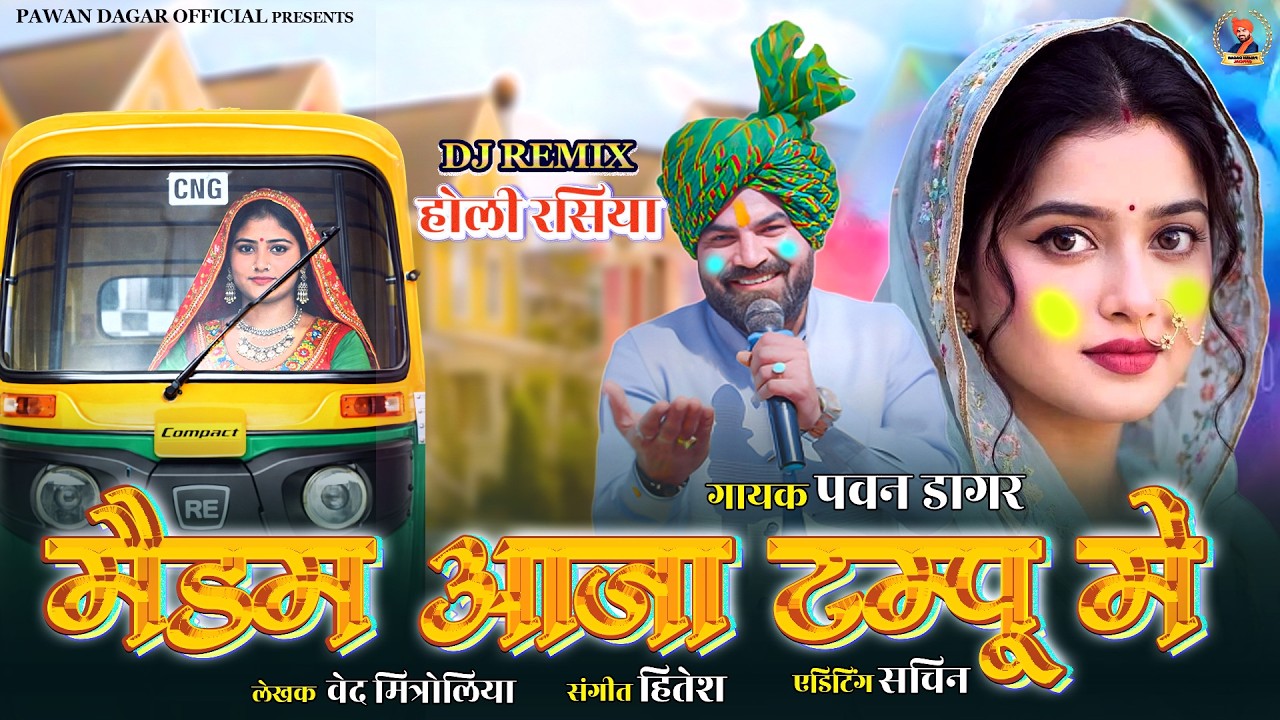 मैडम आजा टम्पू में || पवन डागर होली रसिया || 2026 DJ REMIX New Holi rasiya | #pawandagar
