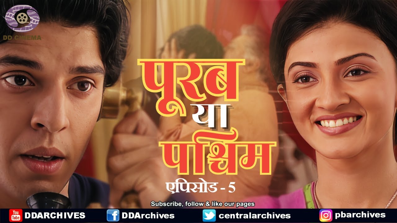Purab Ya Paschim | पूरब या पश्चिम | Serial | Episode 5
