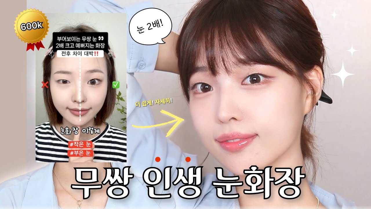 눈 2배 예뻐지는 무쌍 눈화장👀 눈화장이 쉬워지는 쉽고 자세한 롱버전✅ #꿀팁 