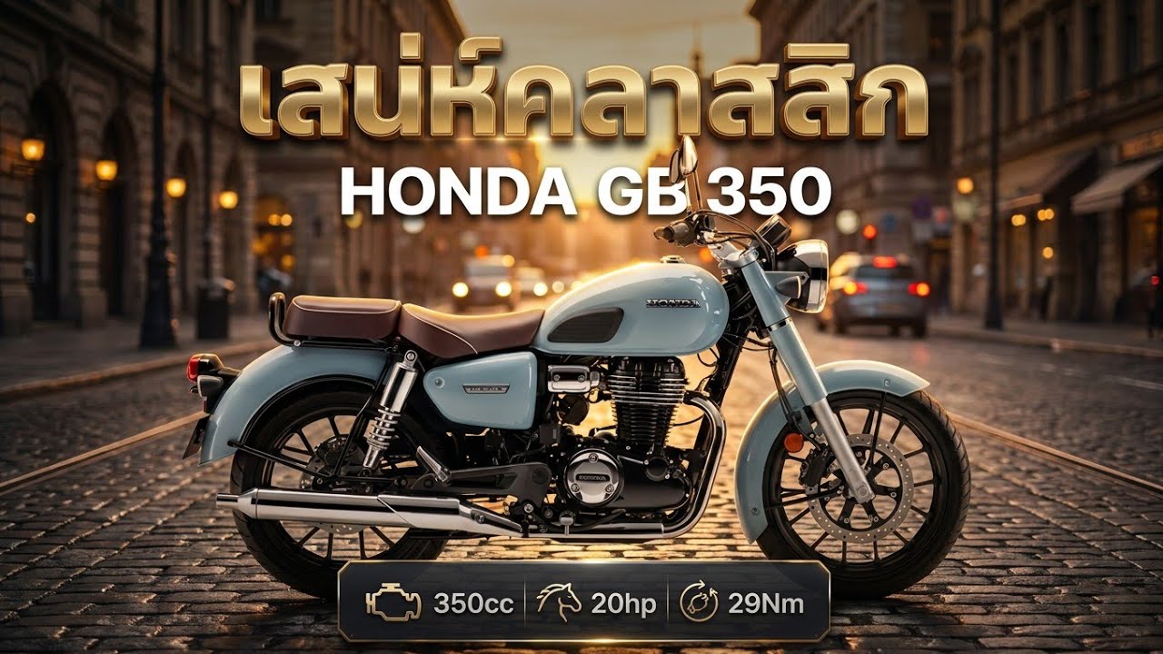 #Honda #GB 350 #ข้อมูล #จุดเด่น #จุดด้อย