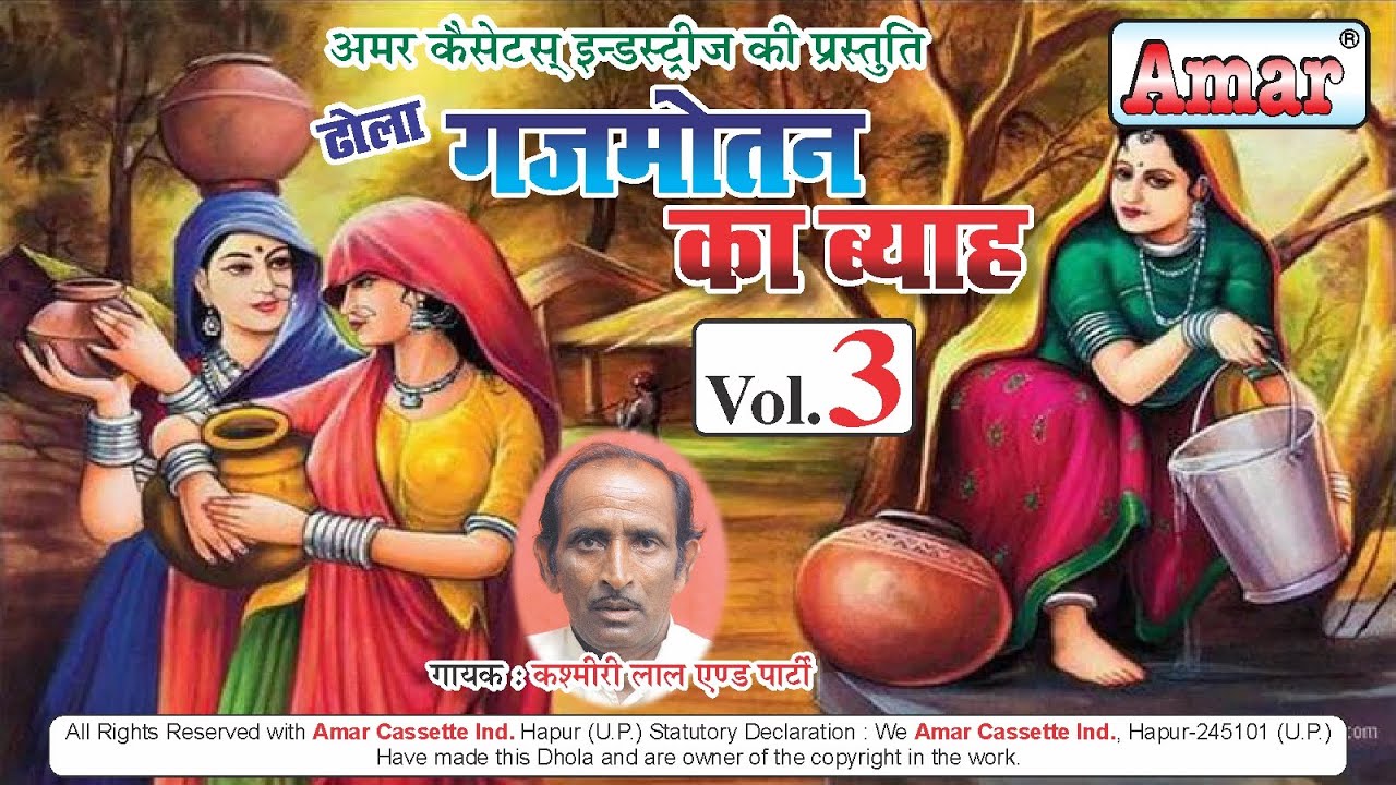 ढोला गजमोतन का ब्याह भाग 3