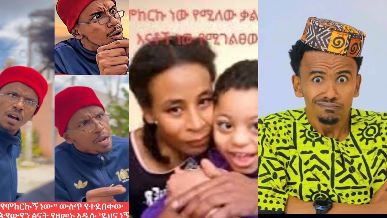#iamtrying 'እየሞከርኩኝ ነው' I am trying ይዞለት የመጣው ገፀ በረከት ምንድነው 