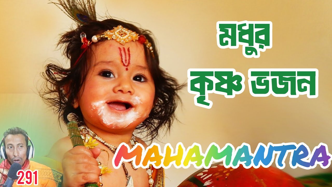 Madhur krishna vajon || Mahamontra || SONG-291 || Niranjan Gain ||