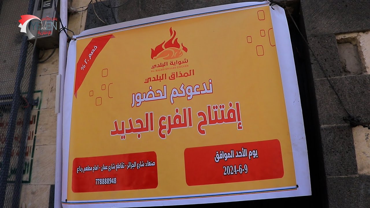 شواية البلدي تفتتح فرعها في العاصمة صنعاء 