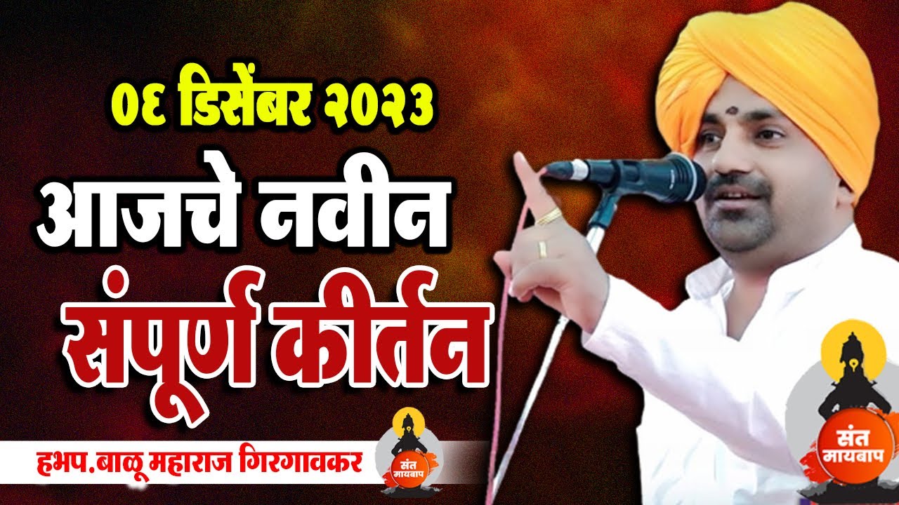 06 डिसेंबर 2023 - आजचे नवीन संपूर्ण कीर्तन | बाळु महाराज गिरगावकर | Balu Maharaj girgavkar kirtan