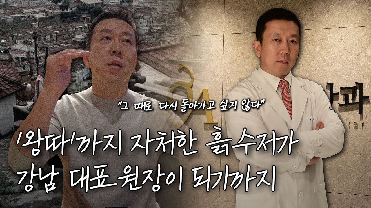 왕따까지 자처한 흙수저가 강남의 대형안과 대표원장이 되기까지 #의대생 #의대준비