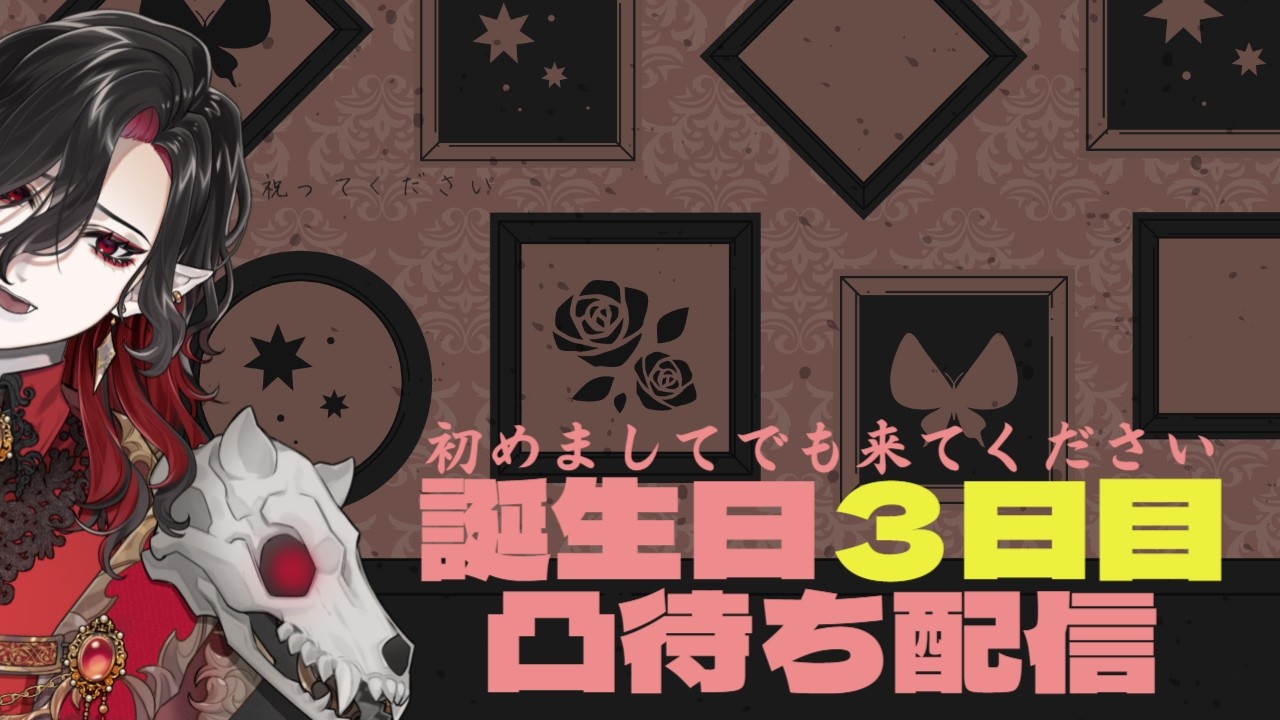【#記念配信】誕生日３日目凸待ち配信【#シエル生きて 】#新人vtuber