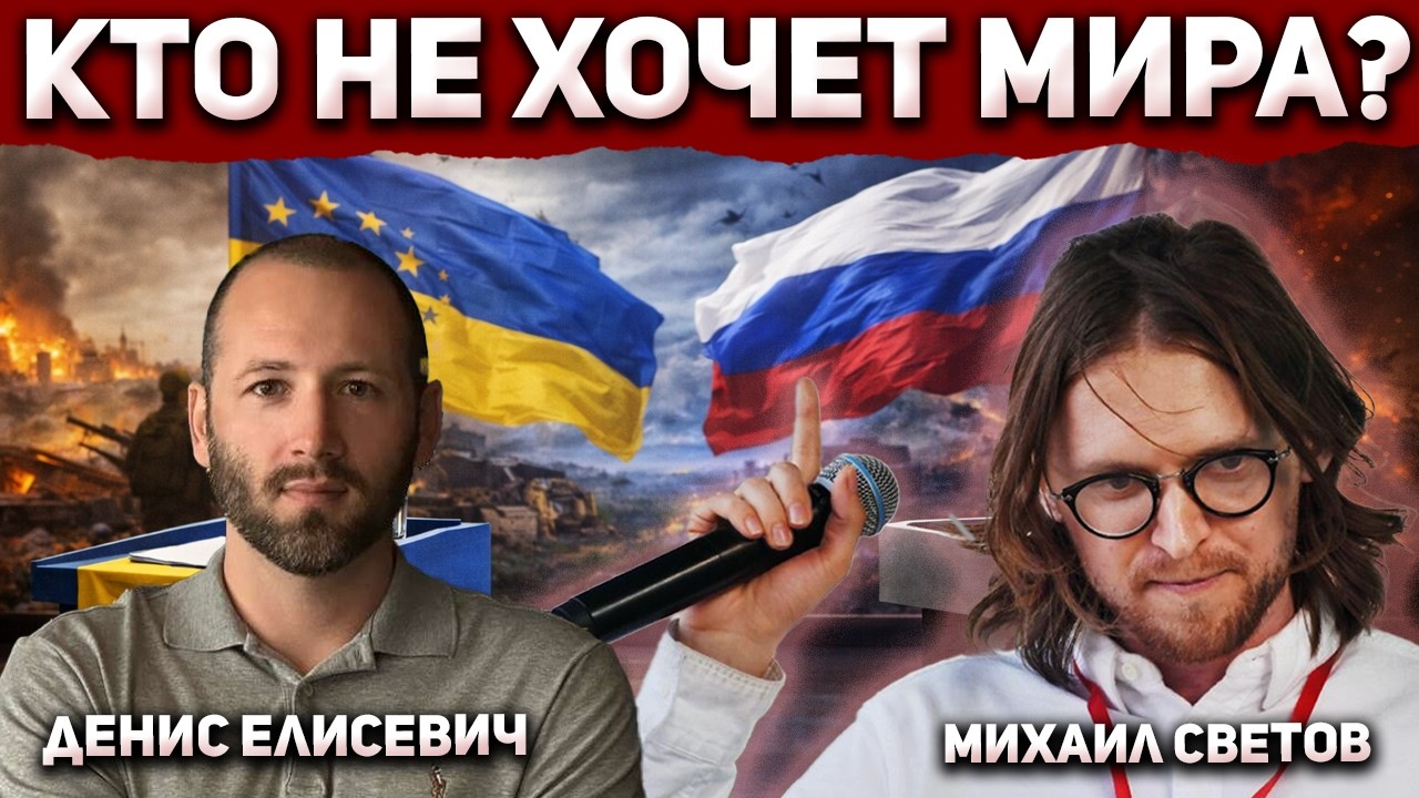 Кто не хочет МИРА?! Михаил Светов и Денис Елисевич