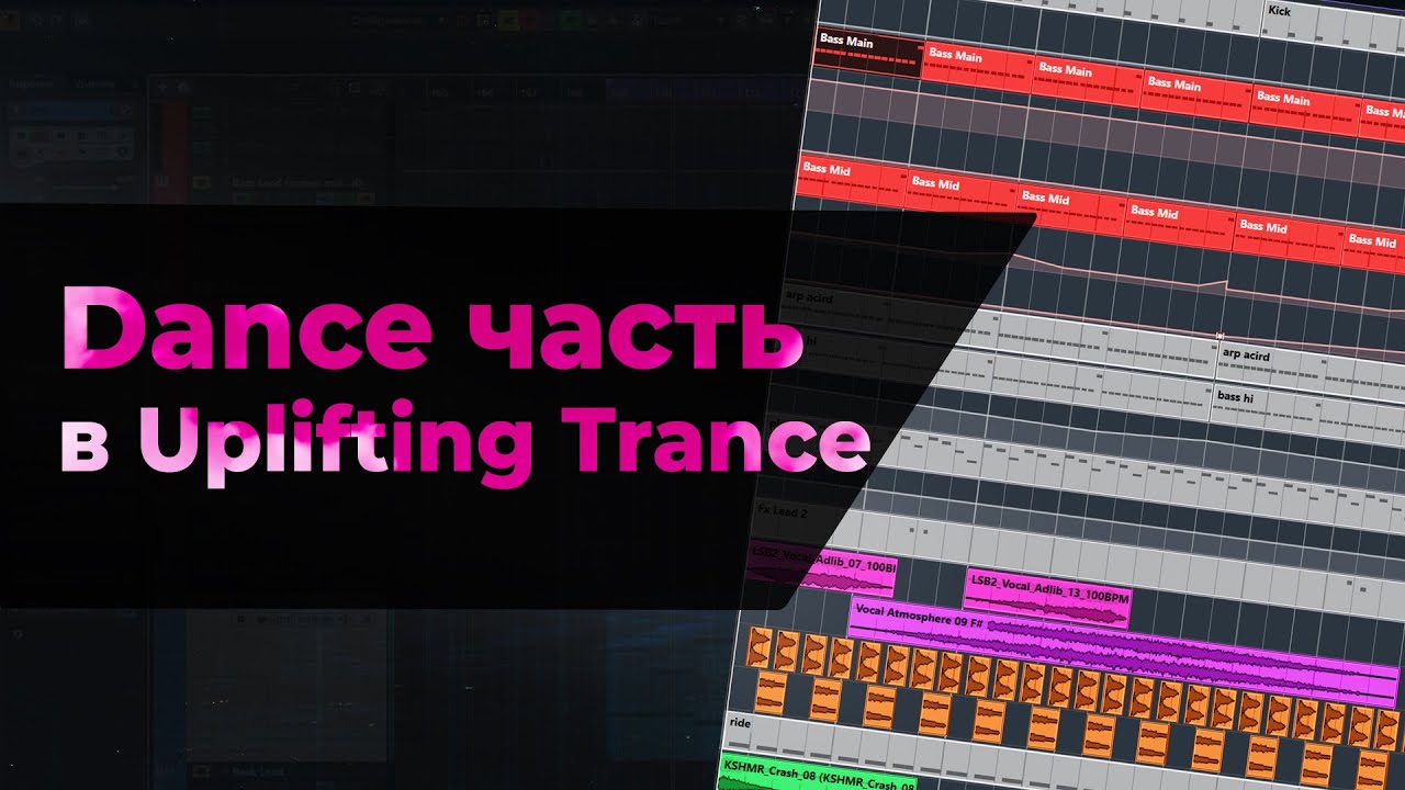 Как делать Dance часть в Uplifting Trance