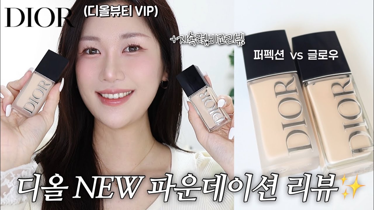 디올뷰티 VIP가 리뷰하는✨디올 NEW 포에버 파운데이션 글로우 vs 퍼펙션 초근접 꼼꼼 리뷰!💕+지속력, 구버전과 차이점?