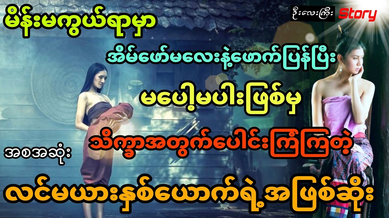 မိန်းမကွယ်ရာမှာ အိမ်ဖော်မလေးနဲ့ဖောက်ပြန်ပြီးမပေါ့မပါးဖြစ်မှသိက္ခာအတွက် လုပ်ကြံတဲ့လင်မယား  (အစအဆုံး)