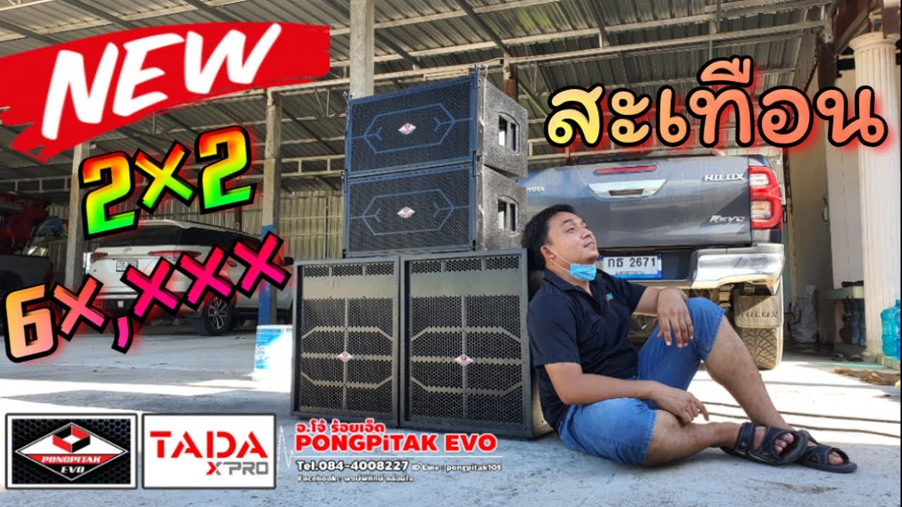 เสียงดี สะเทือนโรงสีข้าว ชุด 2x2 งบ 6x,xxx ตู้เบส Pongpitak ETO สับมันส์สะใจ